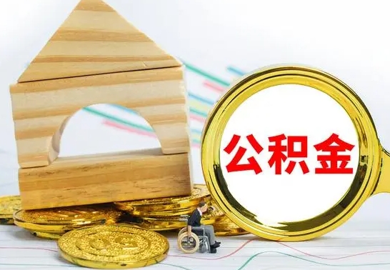 滕州公积金套现后2天就查了（为啥公积金黄牛可以取出来呢）